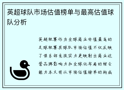 英超球队市场估值榜单与最高估值球队分析