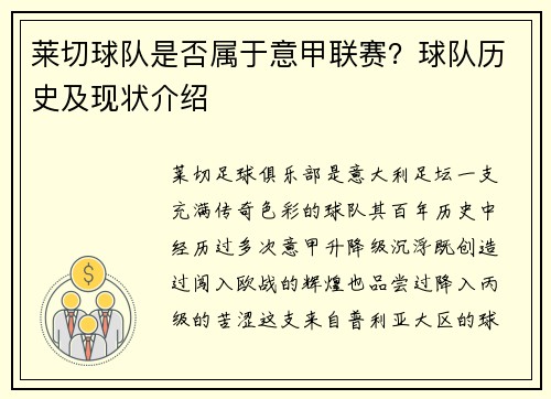 莱切球队是否属于意甲联赛？球队历史及现状介绍