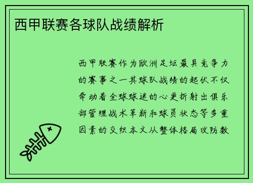 西甲联赛各球队战绩解析