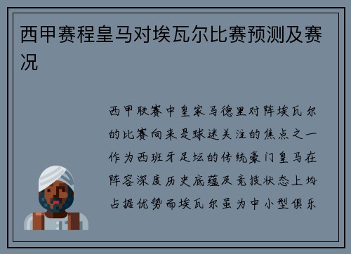西甲赛程皇马对埃瓦尔比赛预测及赛况