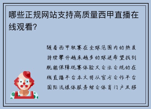 哪些正规网站支持高质量西甲直播在线观看？