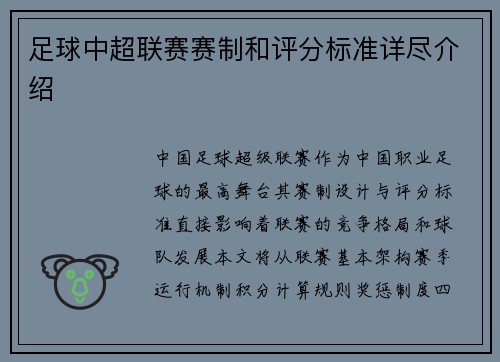 足球中超联赛赛制和评分标准详尽介绍