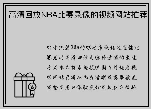 高清回放NBA比赛录像的视频网站推荐