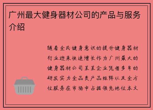 广州最大健身器材公司的产品与服务介绍