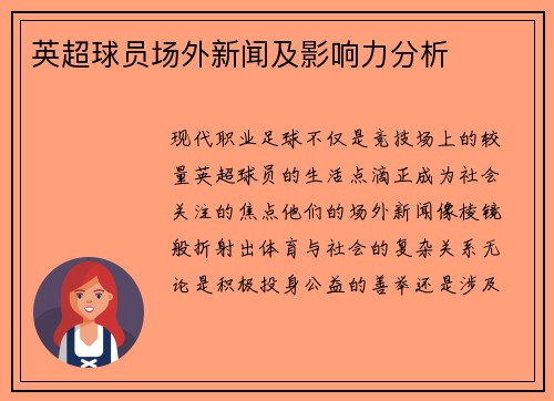 英超球员场外新闻及影响力分析