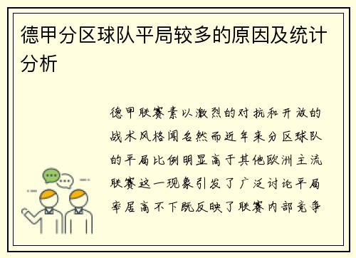 德甲分区球队平局较多的原因及统计分析