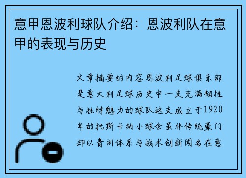 意甲恩波利球队介绍：恩波利队在意甲的表现与历史