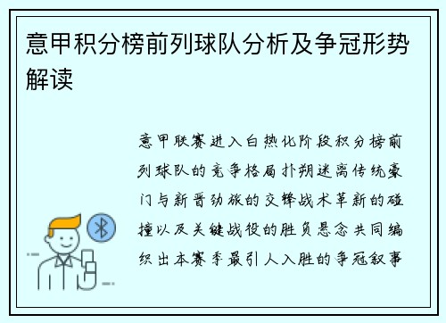 意甲积分榜前列球队分析及争冠形势解读