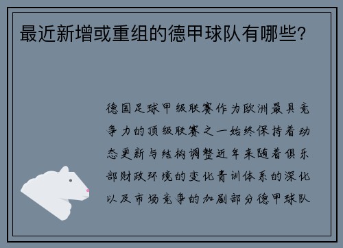 最近新增或重组的德甲球队有哪些？