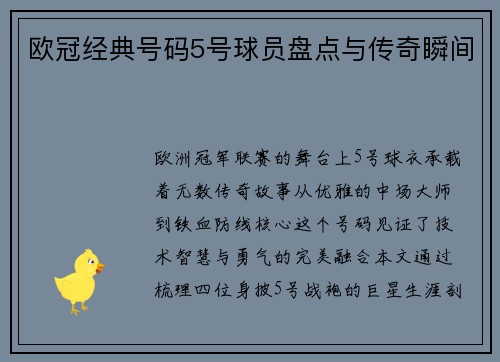 欧冠经典号码5号球员盘点与传奇瞬间
