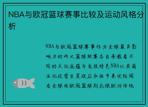 NBA与欧冠篮球赛事比较及运动风格分析