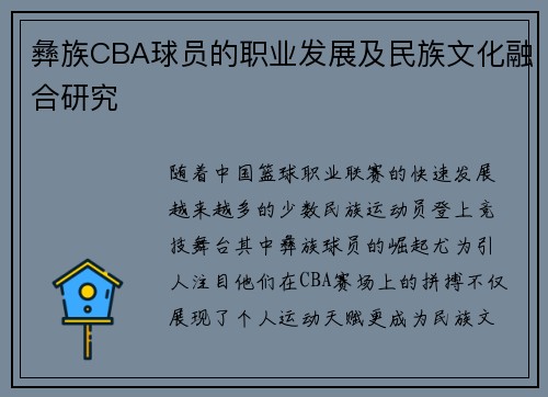 彝族CBA球员的职业发展及民族文化融合研究