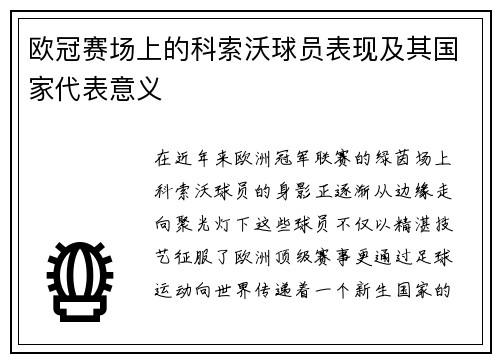 欧冠赛场上的科索沃球员表现及其国家代表意义