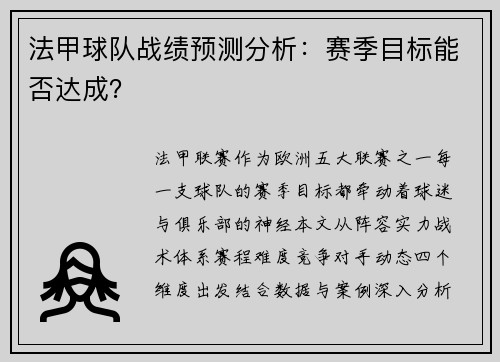 法甲球队战绩预测分析：赛季目标能否达成？