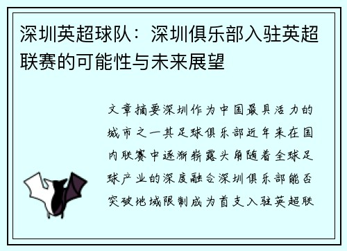 深圳英超球队：深圳俱乐部入驻英超联赛的可能性与未来展望