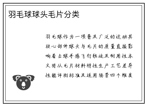 羽毛球球头毛片分类