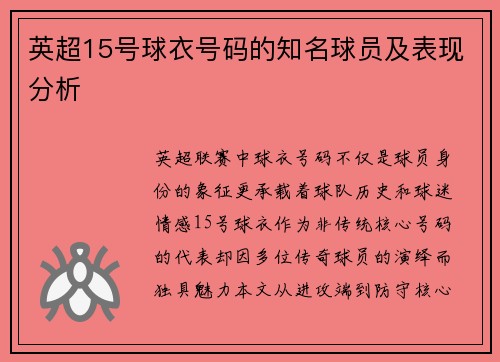 英超15号球衣号码的知名球员及表现分析