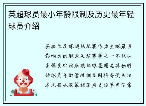 英超球员最小年龄限制及历史最年轻球员介绍