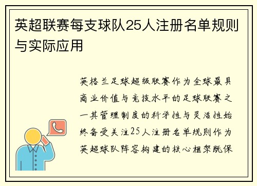 英超联赛每支球队25人注册名单规则与实际应用