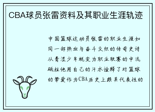 CBA球员张雷资料及其职业生涯轨迹