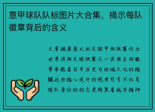 意甲球队队标图片大合集，揭示每队徽章背后的含义