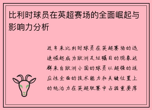 比利时球员在英超赛场的全面崛起与影响力分析
