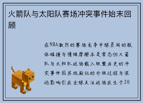 火箭队与太阳队赛场冲突事件始末回顾