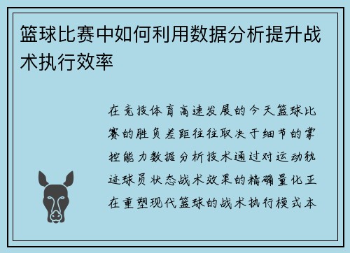 篮球比赛中如何利用数据分析提升战术执行效率