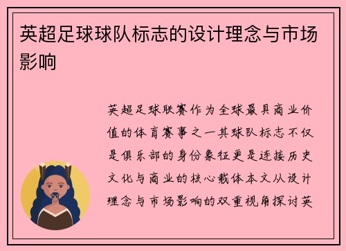 英超足球球队标志的设计理念与市场影响