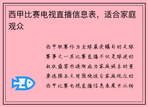 西甲比赛电视直播信息表，适合家庭观众