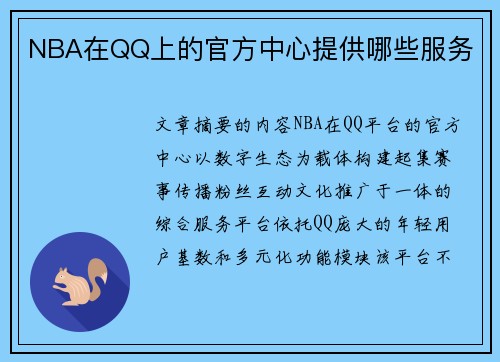 NBA在QQ上的官方中心提供哪些服务