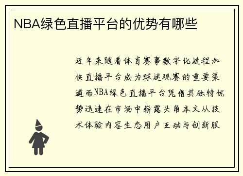 NBA绿色直播平台的优势有哪些