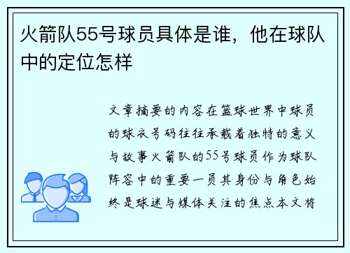 火箭队55号球员具体是谁，他在球队中的定位怎样