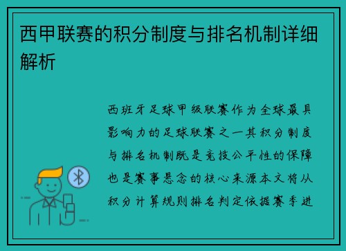 西甲联赛的积分制度与排名机制详细解析