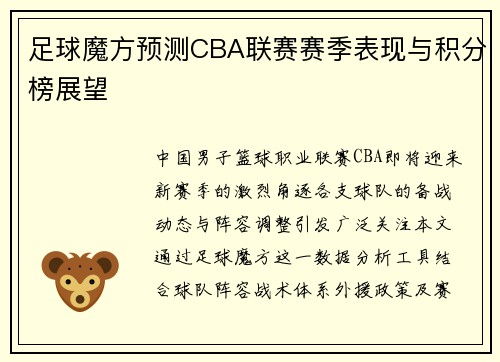 足球魔方预测CBA联赛赛季表现与积分榜展望
