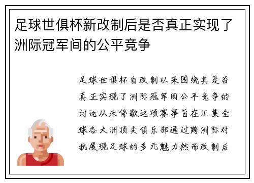 足球世俱杯新改制后是否真正实现了洲际冠军间的公平竞争