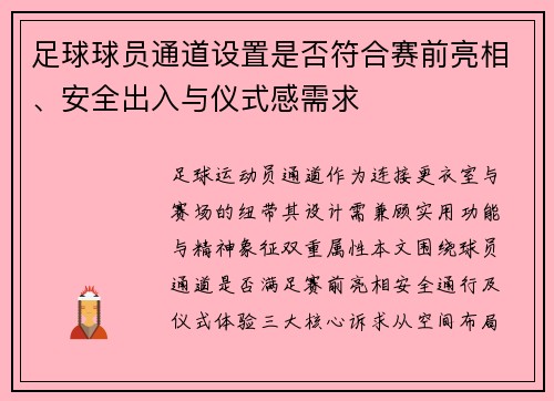 足球球员通道设置是否符合赛前亮相、安全出入与仪式感需求