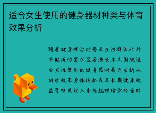 适合女生使用的健身器材种类与体育效果分析
