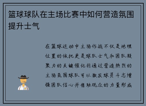 篮球球队在主场比赛中如何营造氛围提升士气