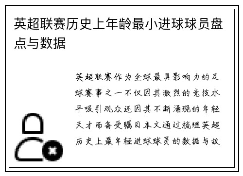英超联赛历史上年龄最小进球球员盘点与数据