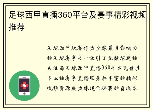 足球西甲直播360平台及赛事精彩视频推荐