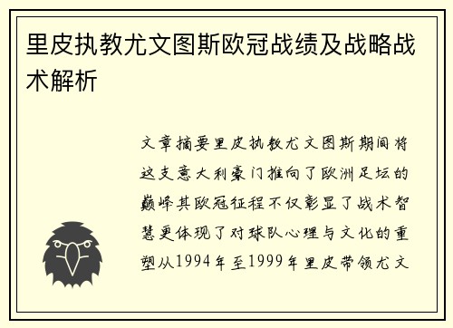 里皮执教尤文图斯欧冠战绩及战略战术解析