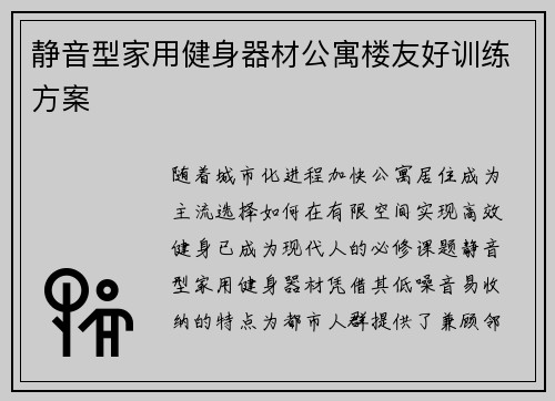 静音型家用健身器材公寓楼友好训练方案