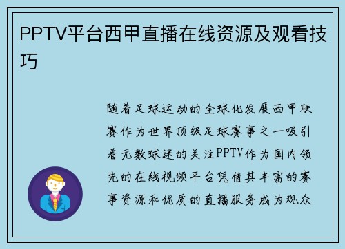 PPTV平台西甲直播在线资源及观看技巧